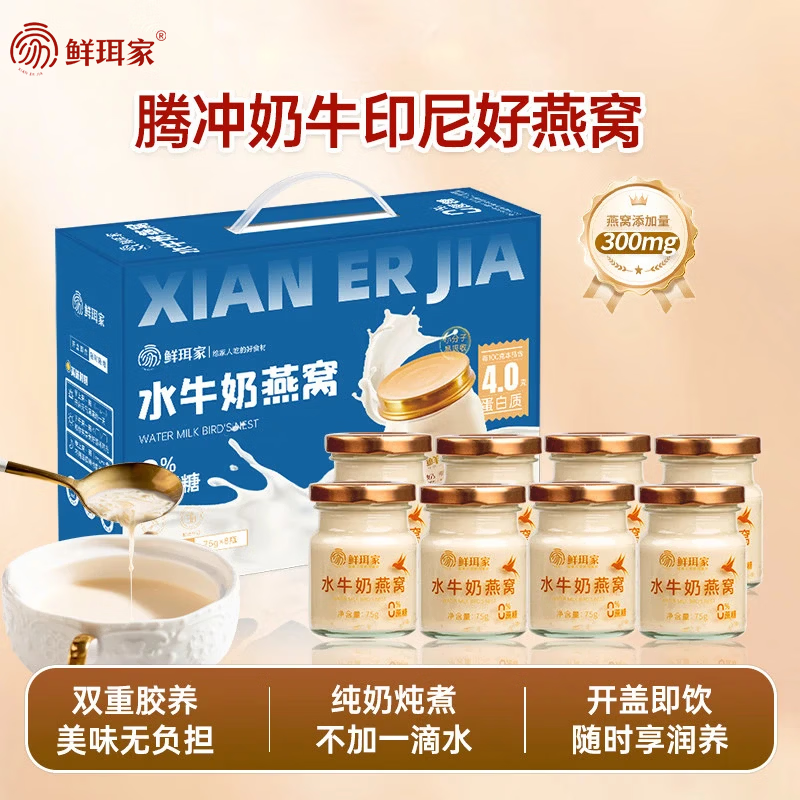 鲜珥家燕窝花胶礼盒即食银耳胶原蛋白孕妇代餐鱼胶羹进口燕窝送长辈礼盒 水牛奶燕窝 75g*8瓶 【礼盒装】
