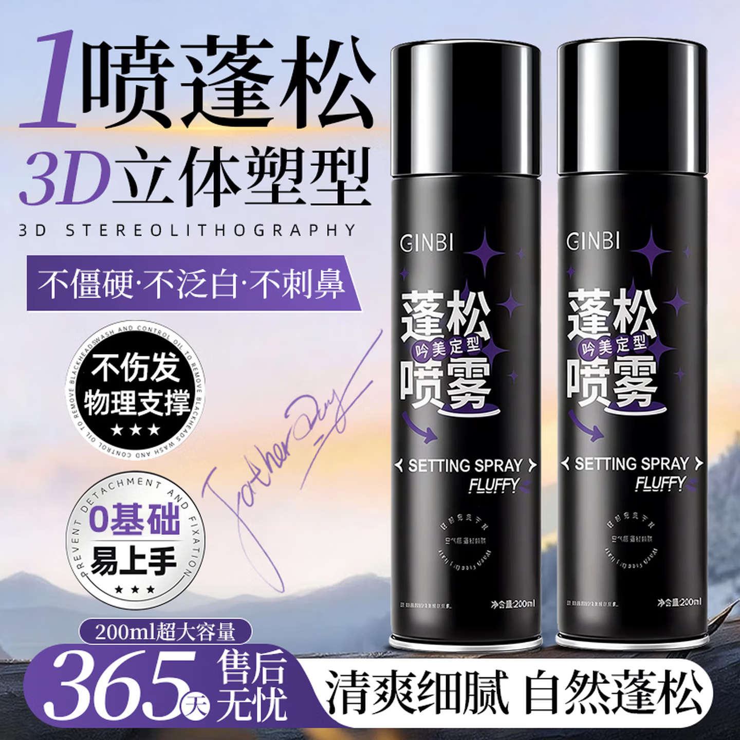 吟美蓬松定型喷雾空气感造型男女发胶干胶蓬松定型不伤发清爽持久自然 【蓬松】定型喷雾200ml ×2瓶