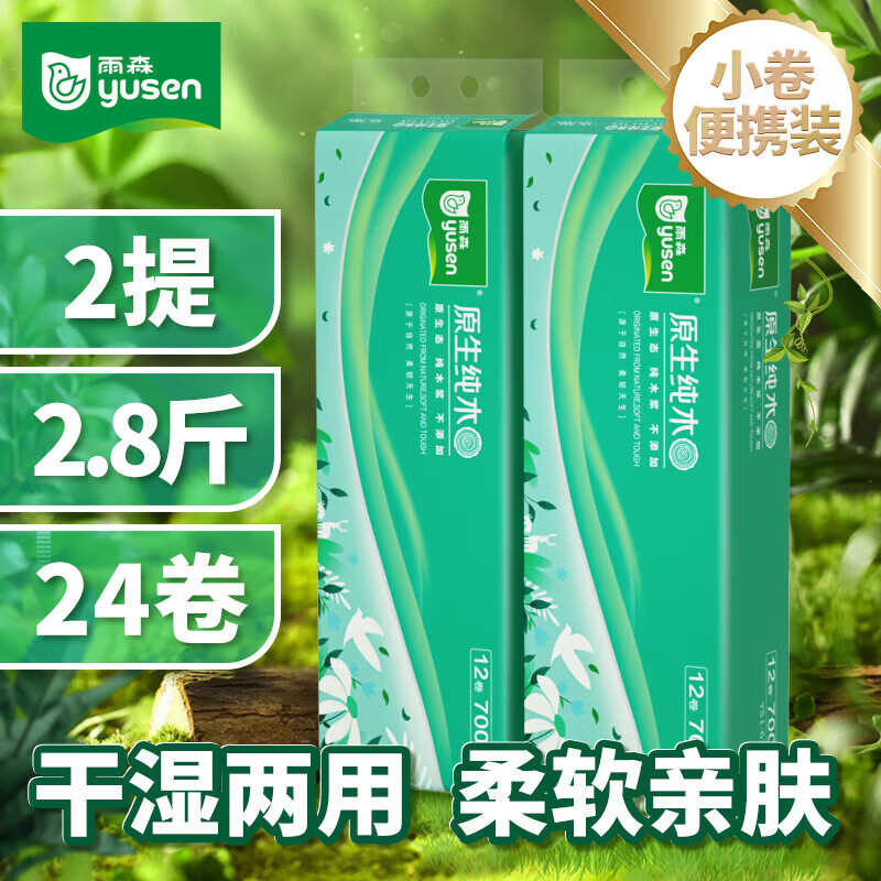 雨森(YUSEN)卷纸原生纯木无芯卷纸家用纸巾五层加厚干湿两用12卷700g/提卷纸 5层 58g/卷*24卷 京东折扣/优惠券