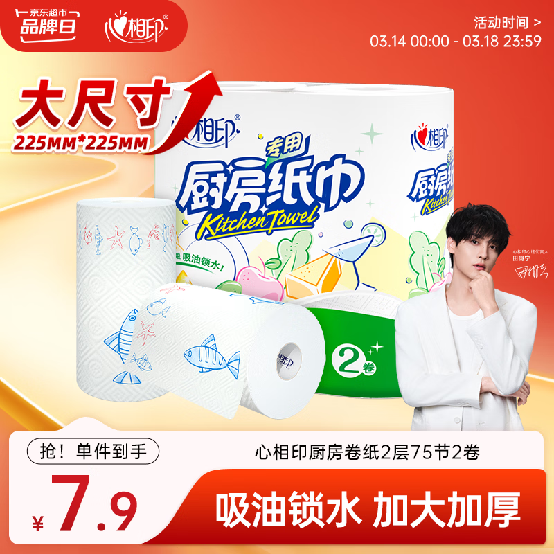 心相印【田栩宁推荐】卷纸/厨房用纸150节 吸油锁水 纸巾 食品接触级