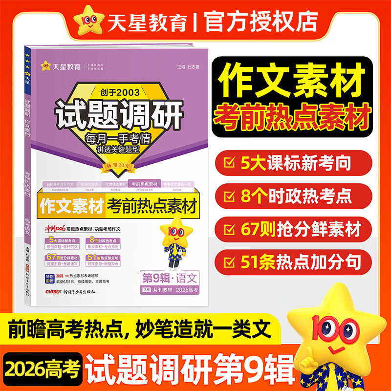 天星教育最新2026试题调研第9辑语文数学英语政治历史地理物理化学生物科目可选 每月一手考情讲透关键题型 高中必刷题高三高三一轮总复习资料书讲透关键题型正版 单册:语文专项 作文素材 考前热点素材