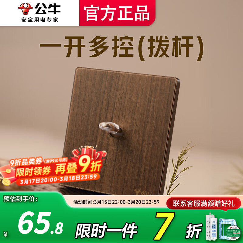 公牛（BULL）开关插座面板五孔插座面板超薄拨杆G70胡桃木86型复古开关仿木纹 【拨杆】一开多控