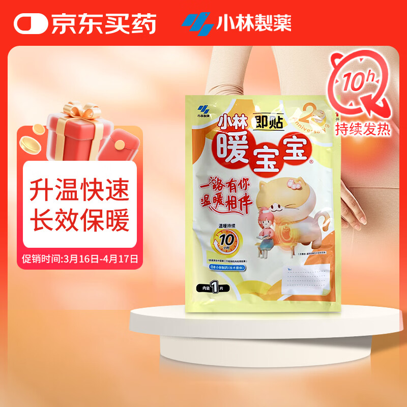 暖宝宝小林制药暖宝宝即贴 1片 暖贴暖身贴防寒保暖贴姨妈生理期暖贴