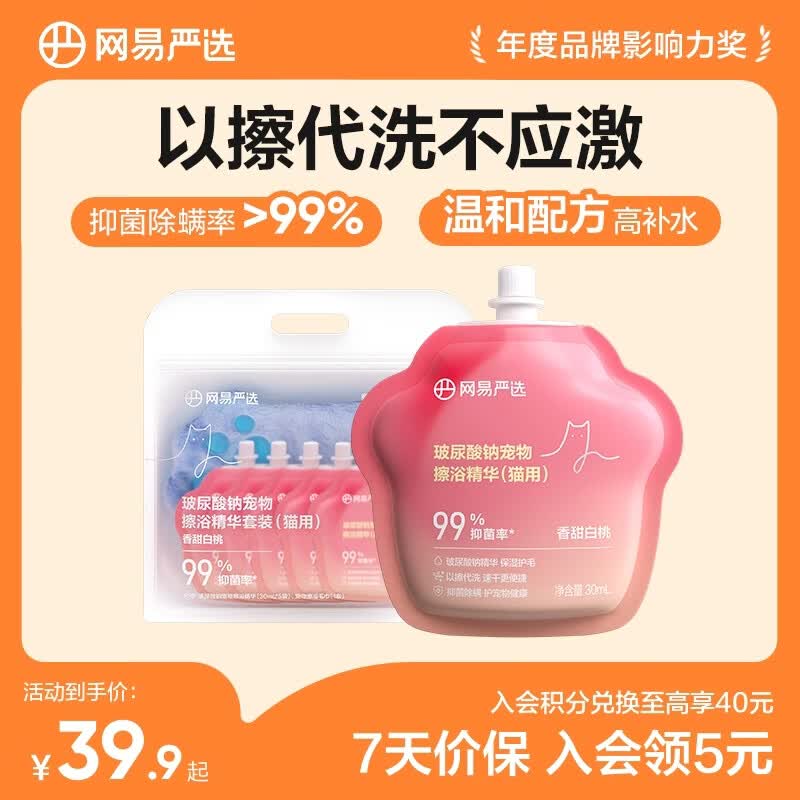 网易严选宠物免洗擦浴精华 猫狗共用玻尿酸擦浴精华套装 猫用（30毫升*5颗+毛巾）
