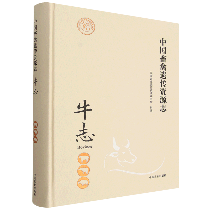 中国畜禽遗传资源志.牛志  中国农业出版社
