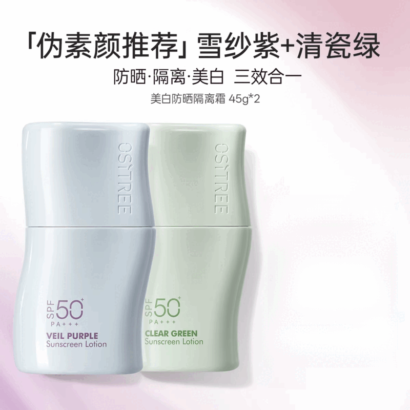 柳丝木（Ositree）防晒美白素颜霜妆前乳三合一保湿修色遮瑕提亮肤色防晒隔离 90.00g 【组合装】雪纱紫+清瓷绿