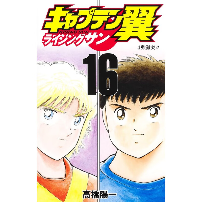 预售 日文原版 キャプテン翼 ライジングサン 16 队长之翼骑行太阳16 集英社 高桥阳一 运动竞技动漫周边漫画书籍