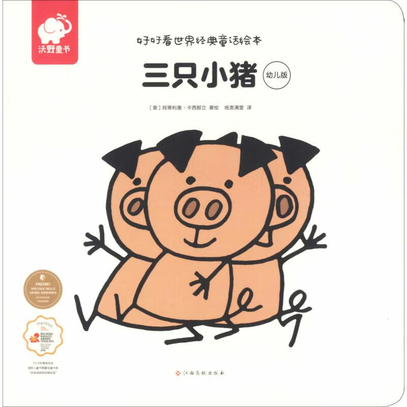 三只小猪 幼儿版 幼儿图书 早教书 童话故事 儿童书籍