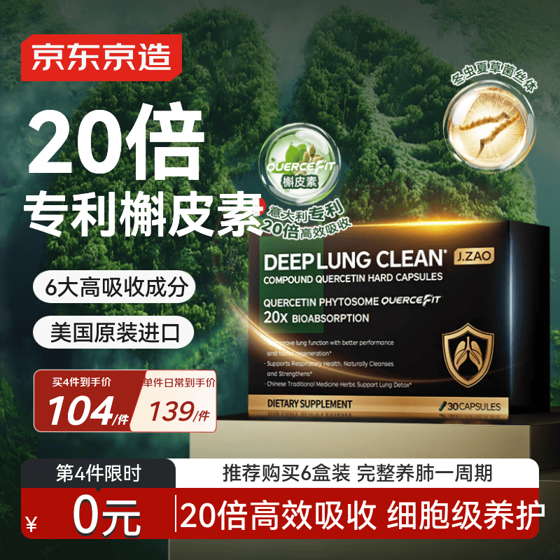 J.ZAO京东京造槲皮素清肺胶囊30粒 虫草养肺美国进口止咳化痰哮喘