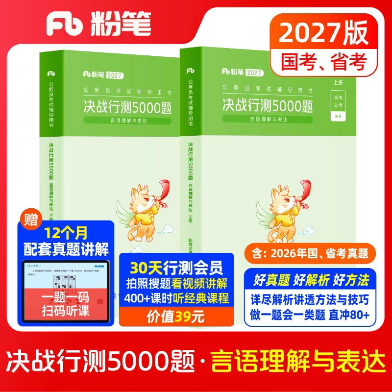 粉笔公考2027行测5000题国省考公务员考试用书言语理解与表达2册公务员考试教材2027