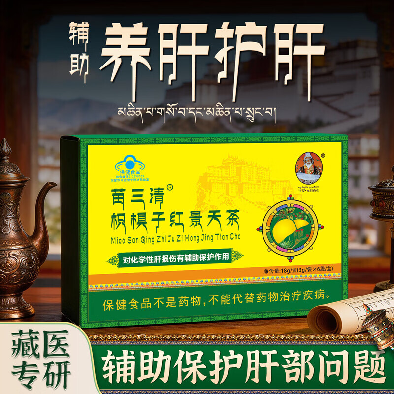 宇妥元丹贡布苗三清枳棋子红景天茶养肝护肝茶排毒熬夜养生保健清肝调理 红景天茶护肝茶 18g*2盒 【初期效果10%人选择】