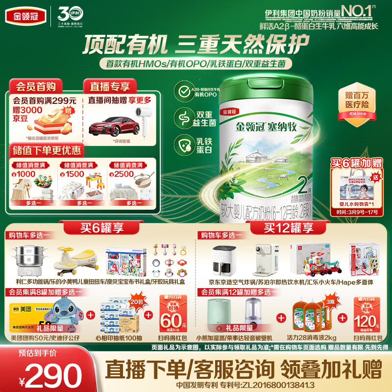 伊利金领冠塞纳牧【首款HMO】有机A2β-酪蛋白奶粉2段(6-12个月)800g