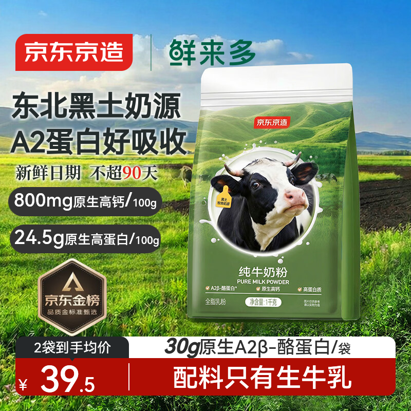 京东京造鲜来多纯牛奶粉1kg 高钙高蛋白成人中老年学生奶粉A2β-酪蛋白