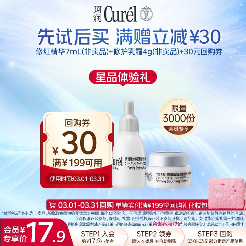 珂润（Curel）精华7ml+修红霜4g 小包装试用体验装会员专享敏感肌适用成毅代言