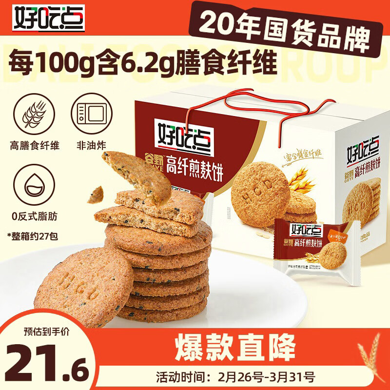 好吃点高纤煎麸饼800g饼干礼盒 办公室休闲零食早餐饼干代餐推荐