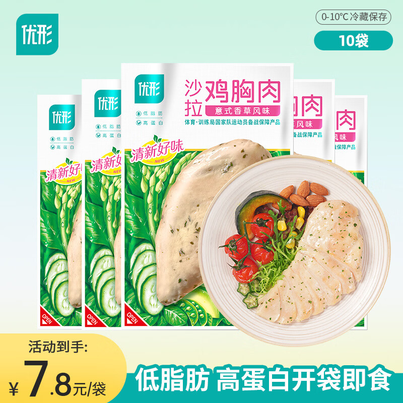 优形（ishape）【京东顺丰】沙拉鸡胸肉鸡排生鲜轻食代餐低脂高蛋白即食休食小吃 沙拉鸡胸肉意式香草味100g*10袋共1000g
