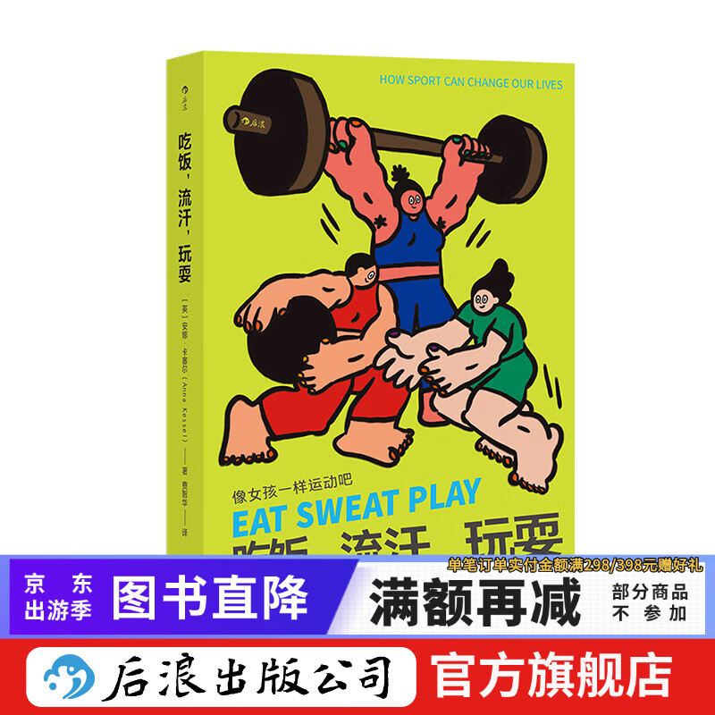 吃饭流汗玩耍 像女孩一样运动吧 体育运动 女性励志 社会学通俗读物 后浪正版