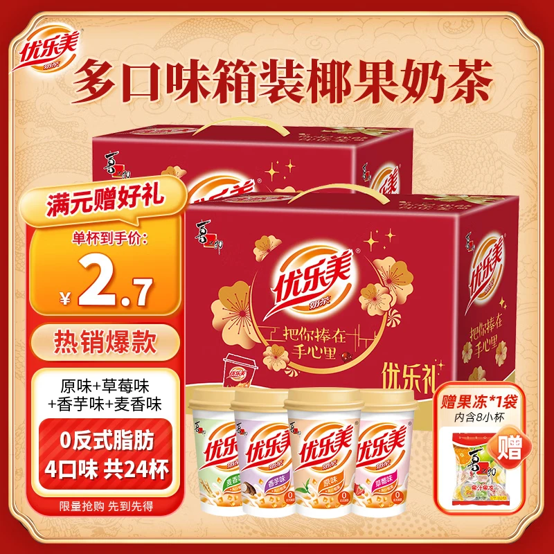 优乐美奶茶礼盒 杯箱装经典礼盒整箱装 速溶零食品冬季暖饮结婚伴手礼物 【奶茶礼盒*2箱】4口味-共24杯