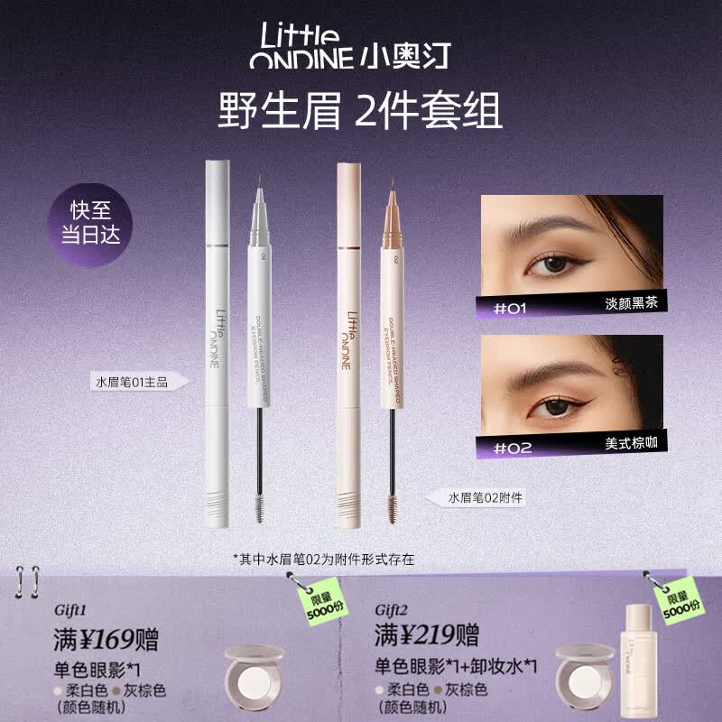 小奥汀（littleondine）双头定型水眉笔01+水眉笔02 野生眉胶笔防水防汗不易晕染圣诞礼