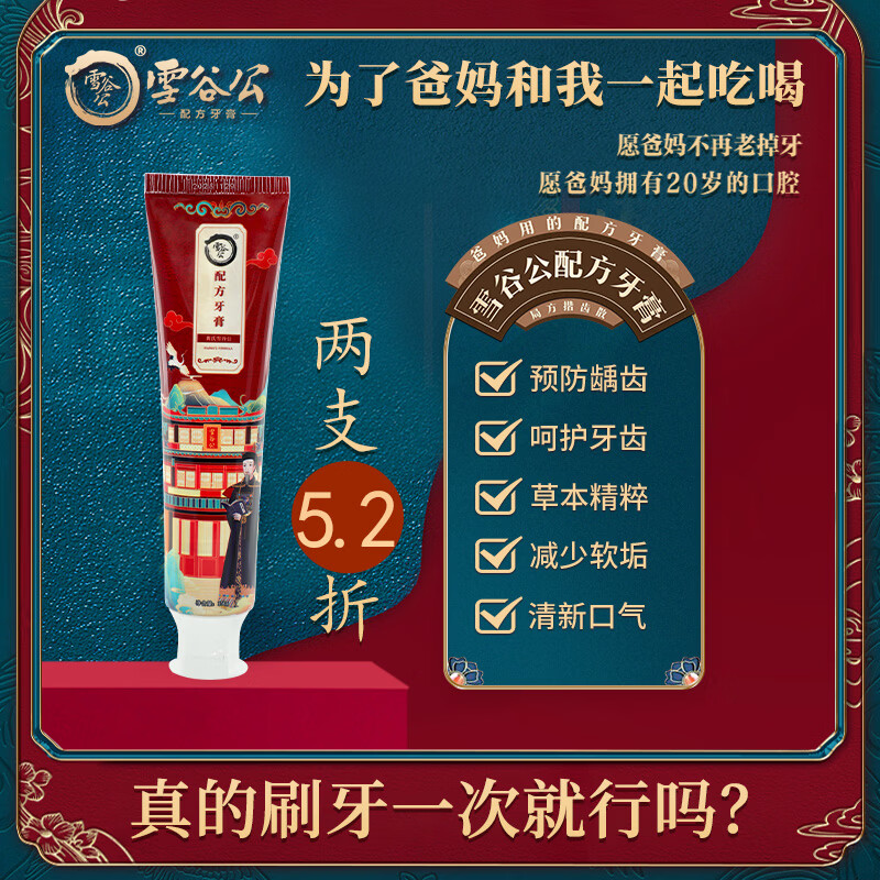 雪谷公配方牙膏清洁口腔减少软垢成人150g正品官方旗舰店 中国红150g(2件5.2折 超优惠)