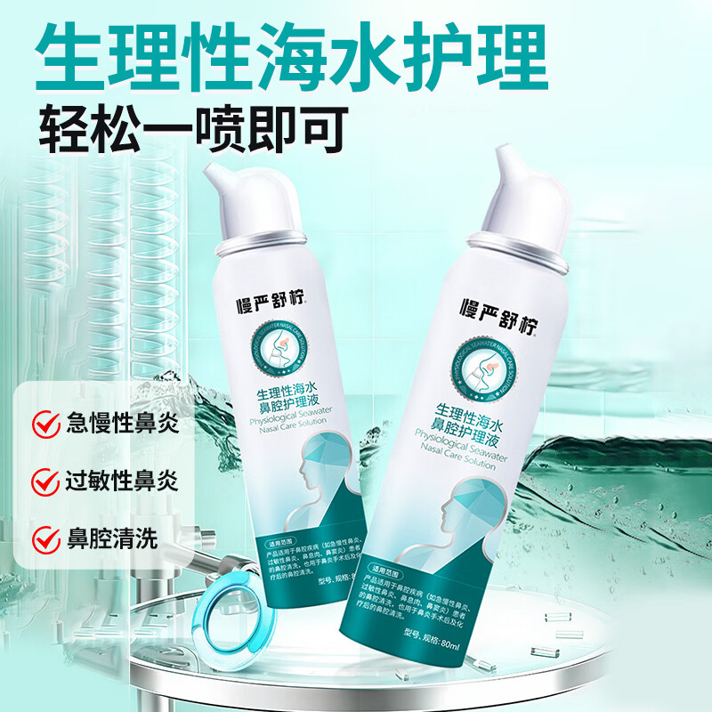慢严舒柠（MINT） 生理性海水鼻腔护理液  2盒