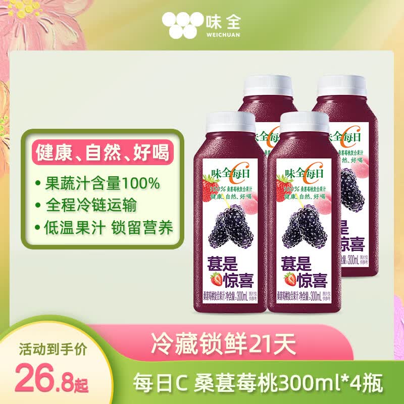 味全每日C桑葚莓桃复合果汁300ml*4冷藏饮料组合装