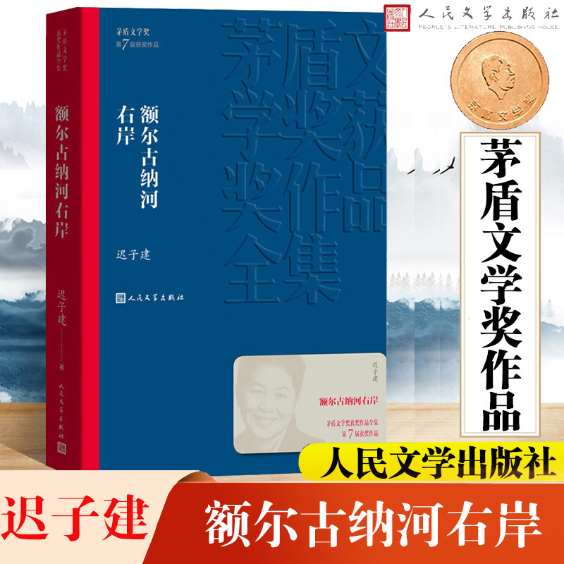额尔古纳河右岸等茅盾文学奖获奖作品 人民文学出版社 额尔古纳河右岸 迟子建作品（第七届）
