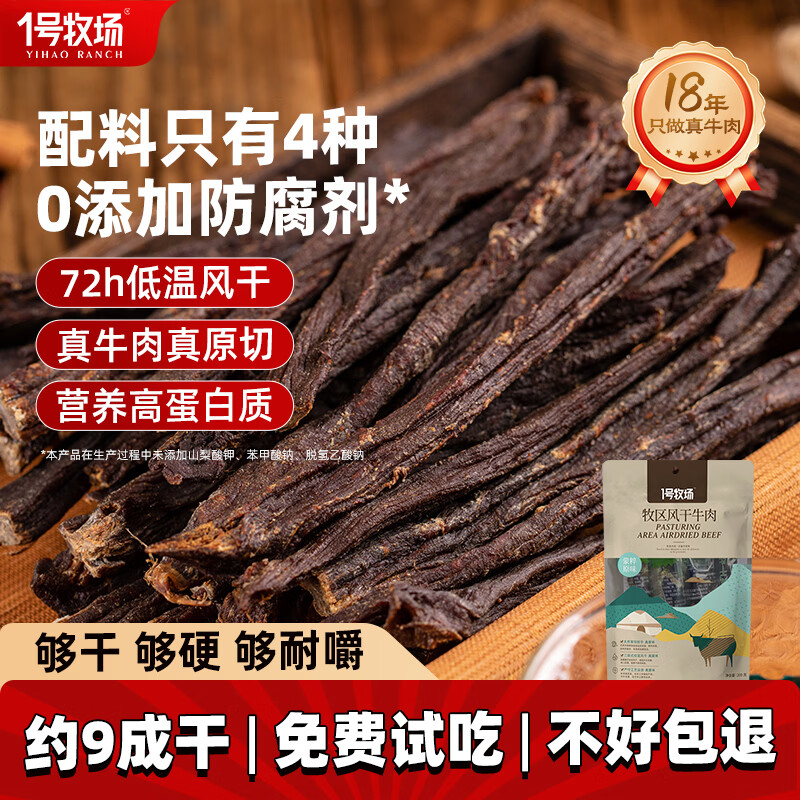 一号牧场 牧区超干牛肉干 9成风干 内蒙古特产休闲零食 肉干肉铺 原味 牧区超干净重30g（9成干）