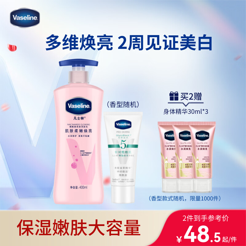 凡士林美白提亮身体乳400ml+身体乳85ml烟酰胺保湿修护滋润