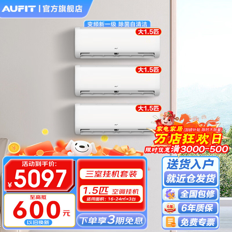 AUFIT空调奥克斯出品套装新一级能效 三室挂机 两室挂机 智能节能巨省电客厅卧室家用空调柜挂套机 【三室基础款】大1.5匹挂机*3
