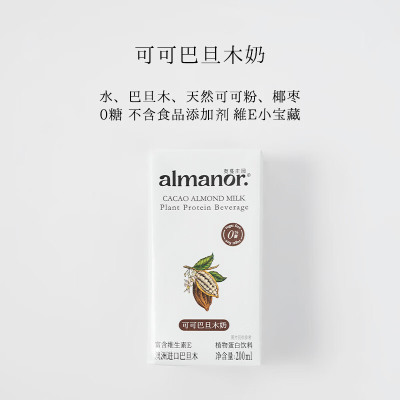 almanor奥蔓庄园可可巴旦木奶营养早餐代餐植物奶 无食品添加剂 可可巴旦木奶2箱