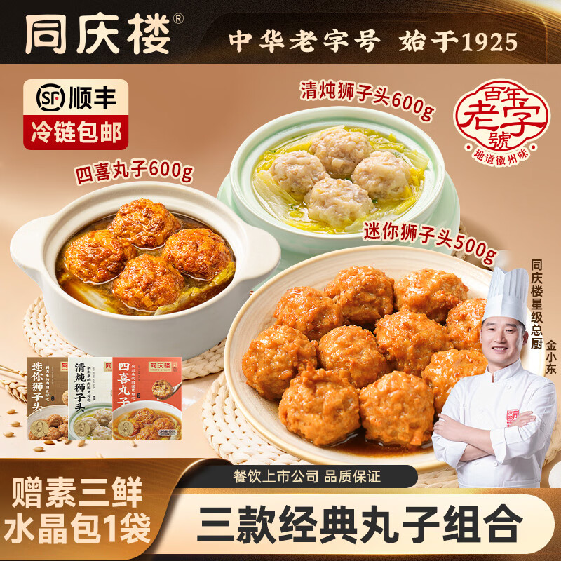 同庆楼红烧狮子头四喜丸子肉丸子预制菜方便菜速食半成品菜中华老字号 四喜丸子600g+迷你狮子头500g+清炖狮子头600g