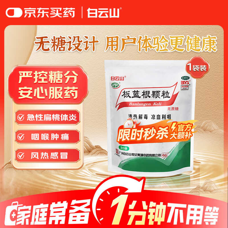 白云山 板蓝根颗粒无糖版 3g*20袋 感冒药感冒咳嗽清热解毒 凉血利咽 咽喉肿痛 口咽干燥 急性扁桃体炎