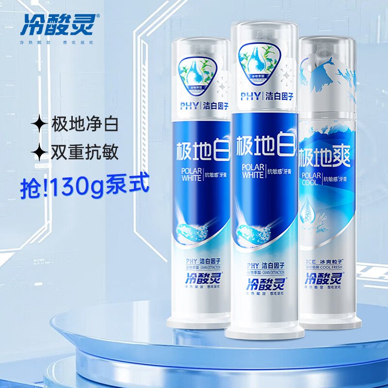 冷酸灵按压泵式牙膏极地去黄抗敏感去牙渍美白亮白洁齿护龈清新口气 按压泵式牙膏130g*3