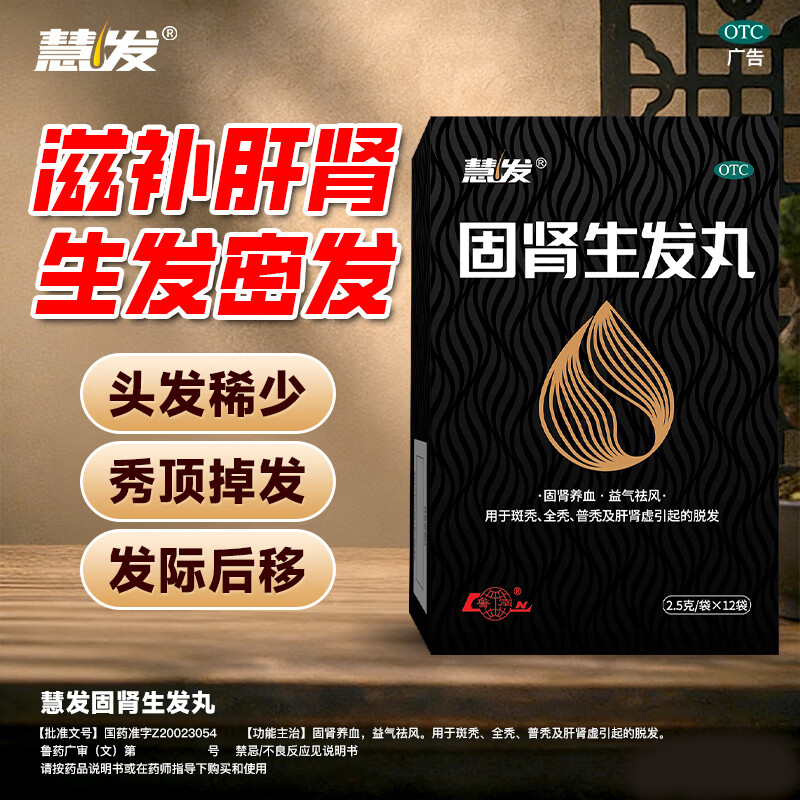 慧发 固肾生发丸 2.5g*12袋 固肾养血 益气祛风 用于斑秃全秃普秃及肝肾虚引起的脱发