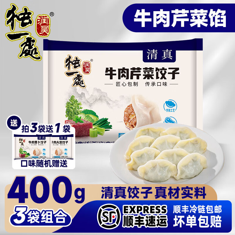 润昊独一处（买六发八）清真水饺400g速食饺子新鲜牛羊肉皮薄馅大速冻早餐 牛肉芹菜*3袋
