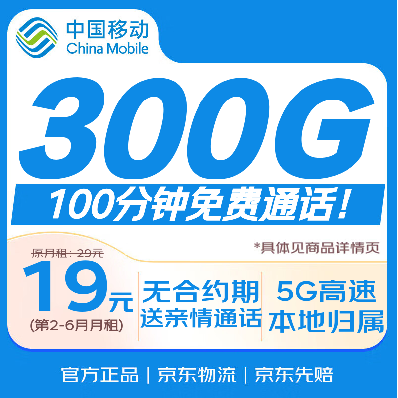 中国移动流量卡19元长期套餐低月租5G手机卡电话卡校园纯上网长期非无限永久