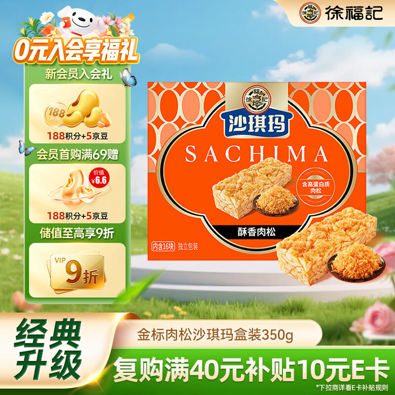 徐福记金标风味醇香肉松沙琪玛 盒装350g约16枚 休闲零食