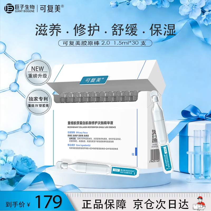 可复美重组胶原蛋白肌御修护次抛精华液30支*1.5ml胶原棒2.0