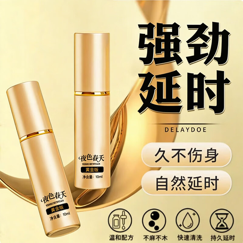 夜色春天延时喷雾男用延时喷剂男专用持久防早泄敏感享久持久不射延迟喷剂 1瓶房事急用一喷秒硬可水洗勃起不射