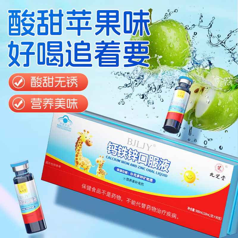 九芝堂钙铁锌口服液儿童青少年补钙补锌补铁葡萄糖酸钙铁锌口服液营养品 【钙铁锌 日常补充】 90支*1支 赠精美礼袋