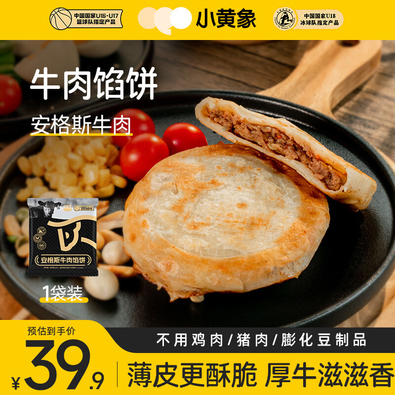 小黄象安格斯牛肉馅饼320g(4张)儿童早餐食品生鲜速食早餐