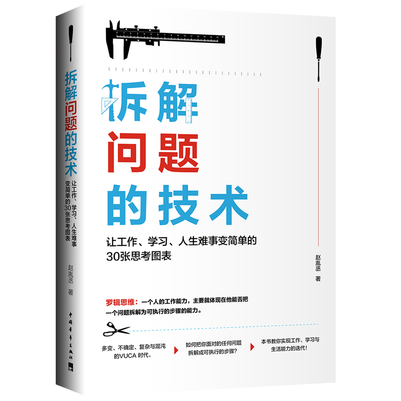拆解问题的技术：让工作、学习、人生难事变简单的30张思考图表