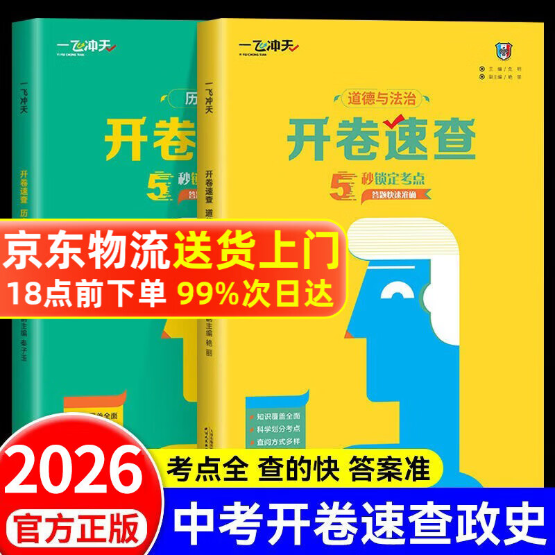 【天津发货后次日达】一飞冲天2026天津中考 2026天津一飞冲天中考模拟试题汇编真题卷全套语文数学英语物理化学历史政治 中考专项总复习历年真题试卷初三九年级 【2本】一飞冲天2026开卷速查历史+政