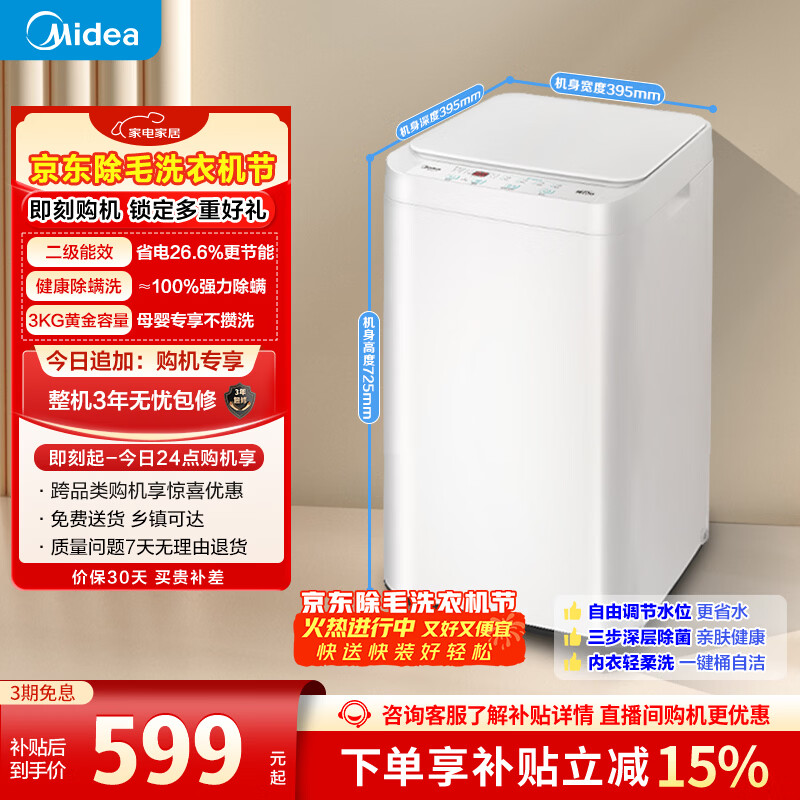 美的（Midea）波轮洗衣机全自动 3KG 迷你内衣婴儿洗衣机 健康除螨 MB30V21EPLUS 以旧换新 京东自营