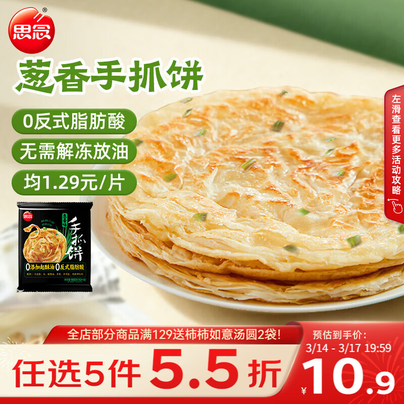 思念台湾风味香葱手抓饼900g10片 儿童早餐半成品食品早点开学季