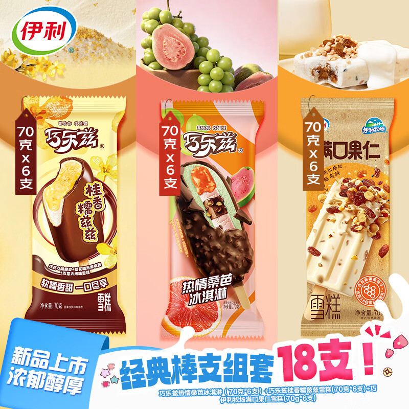 伊利巧乐兹冰淇淋热情桑芭桂香糯兹兹牧场果仁 共18支