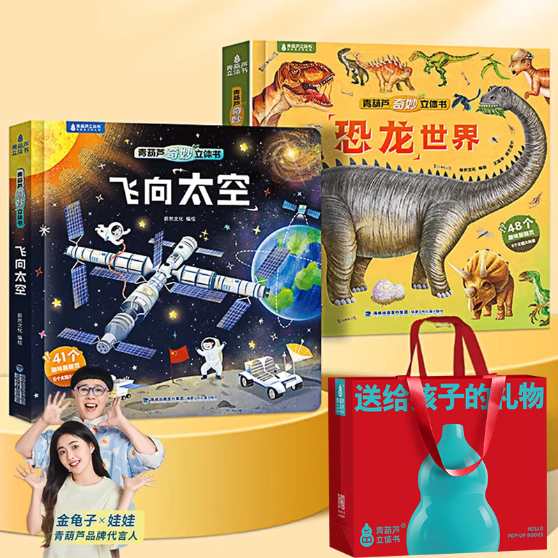 恐龙3D立体书趣味科普恐龙百科全书儿童3-6岁恐龙绘本昆虫记3d立体书翻翻奇妙立体书7-10岁儿童揭秘恐龙时代王国侏罗纪霸王龙书籍男孩女孩六一儿童节日礼物 【两册赠礼袋】飞向太空+恐龙世界立体书