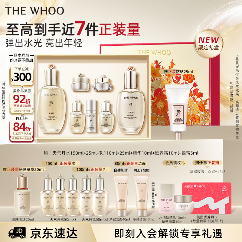后Whoo【明星推荐】天气丹Pro水乳限定抗皱紧致化妆护肤品套装礼盒