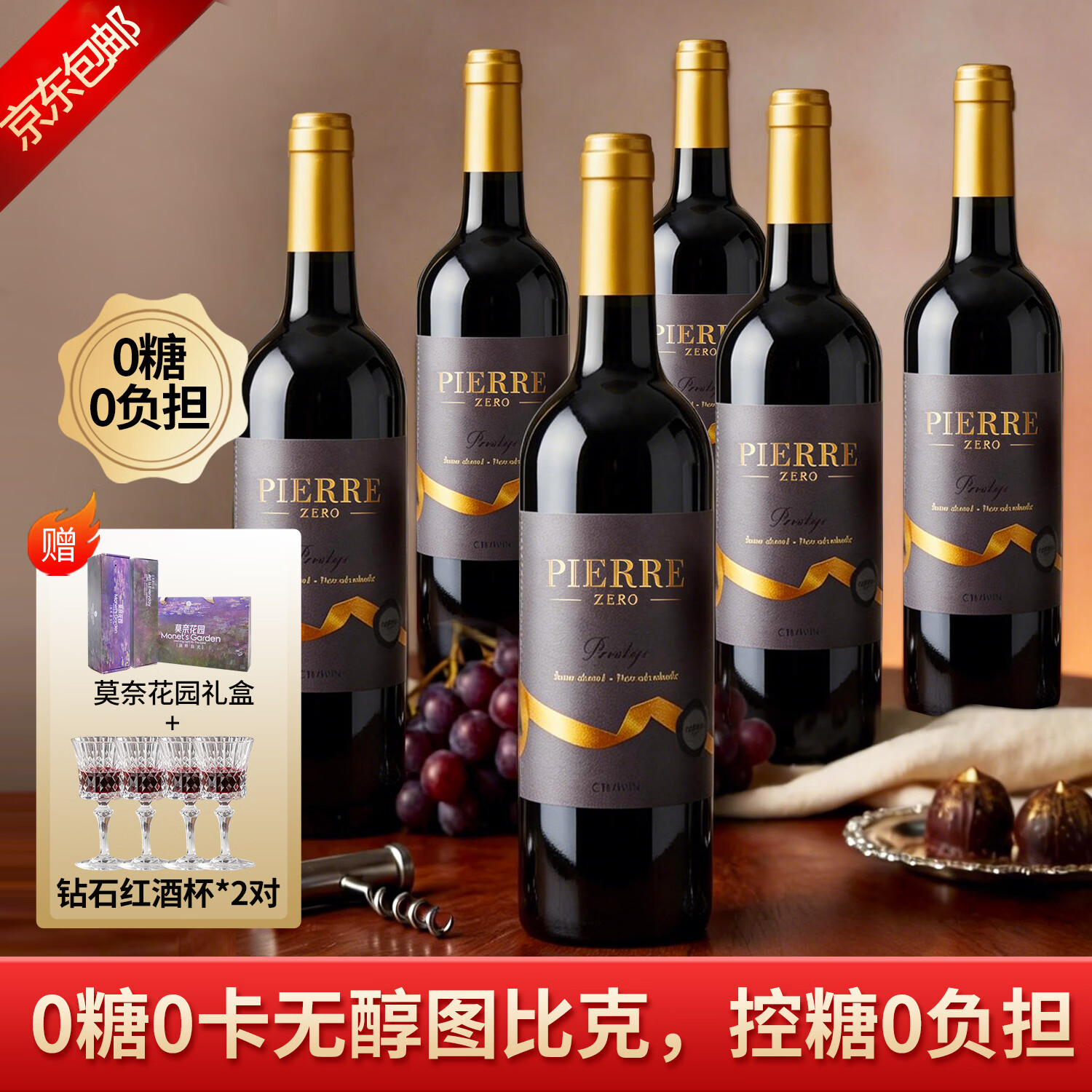 图比克无醇葡萄酒无酒精脱醇红酒0糖0度法国原瓶进口零度干红应酬挡酒 无醇红酒0糖版750ml*6瓶【莫奈花园+两对钻石酒杯】 京东折扣/优惠券